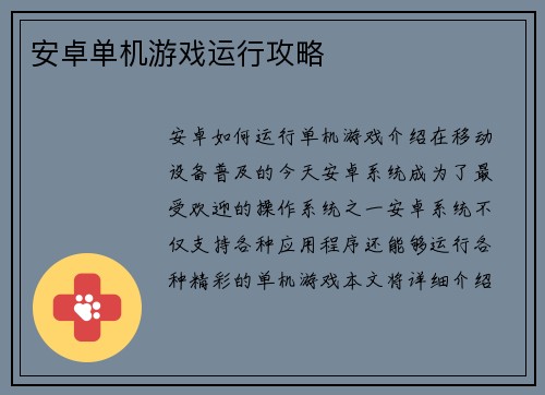 安卓单机游戏运行攻略