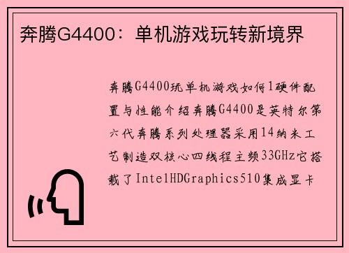 奔腾G4400：单机游戏玩转新境界