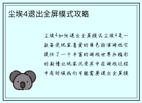 尘埃4退出全屏模式攻略