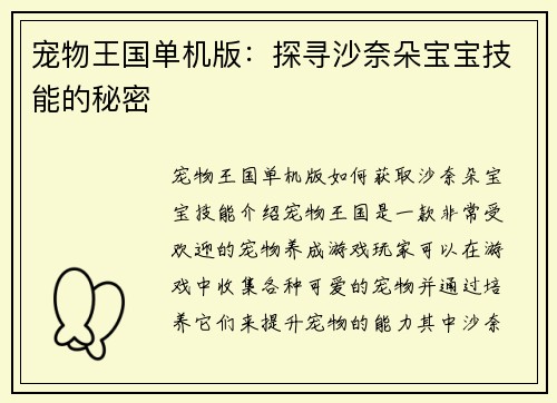 宠物王国单机版：探寻沙奈朵宝宝技能的秘密