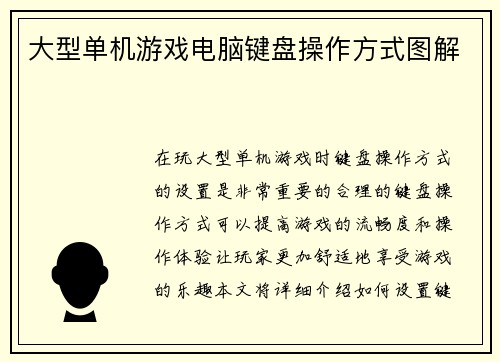 大型单机游戏电脑键盘操作方式图解