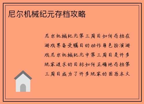 尼尔机械纪元存档攻略