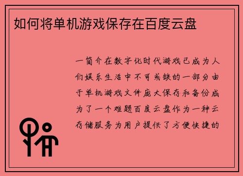 如何将单机游戏保存在百度云盘