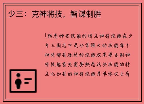 少三：克神将技，智谋制胜