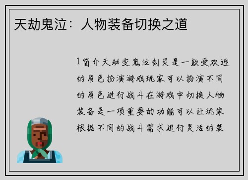 天劫鬼泣：人物装备切换之道