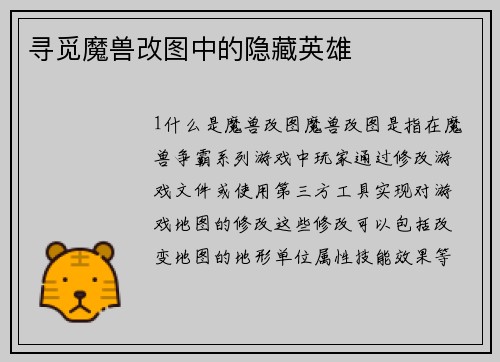 寻觅魔兽改图中的隐藏英雄