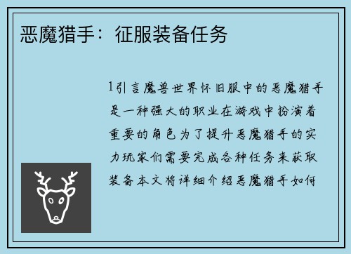恶魔猎手：征服装备任务