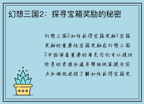 幻想三国2：探寻宝箱奖励的秘密