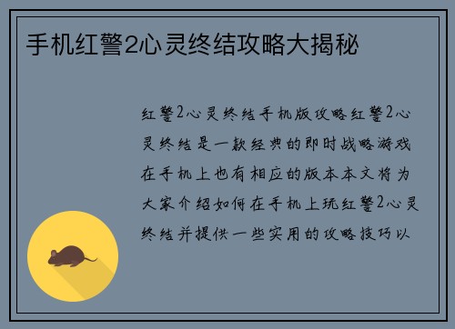 手机红警2心灵终结攻略大揭秘
