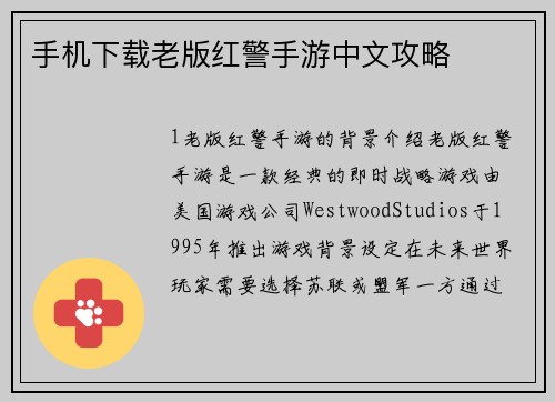 手机下载老版红警手游中文攻略