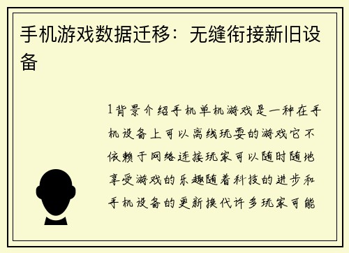 手机游戏数据迁移：无缝衔接新旧设备