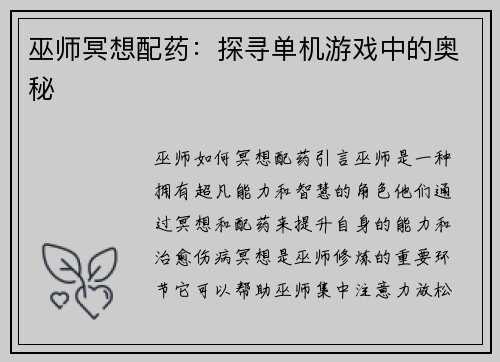巫师冥想配药：探寻单机游戏中的奥秘