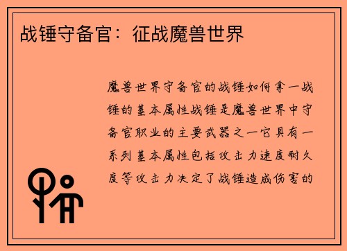 战锤守备官：征战魔兽世界