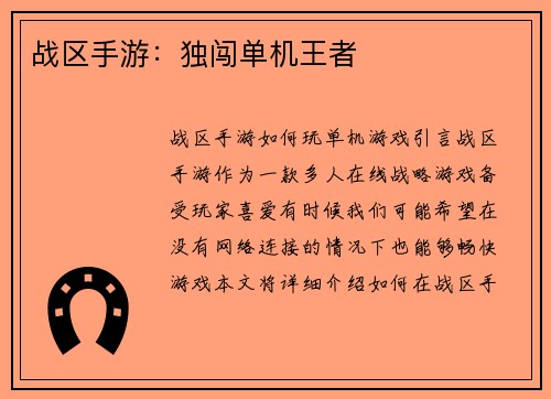 战区手游：独闯单机王者