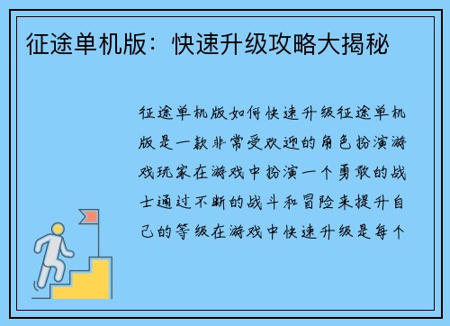 征途单机版：快速升级攻略大揭秘