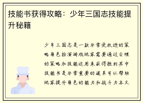 技能书获得攻略：少年三国志技能提升秘籍