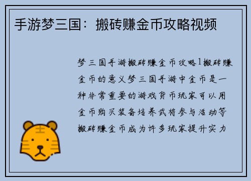 手游梦三国：搬砖赚金币攻略视频