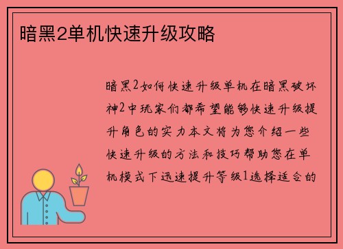 暗黑2单机快速升级攻略