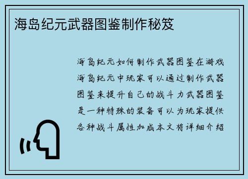 海岛纪元武器图鉴制作秘笈