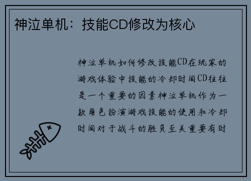 神泣单机：技能CD修改为核心