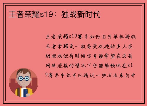 王者荣耀s19：独战新时代