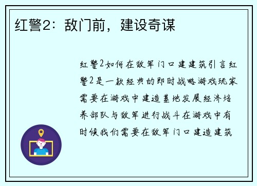 红警2：敌门前，建设奇谋