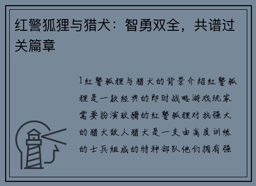 红警狐狸与猎犬：智勇双全，共谱过关篇章