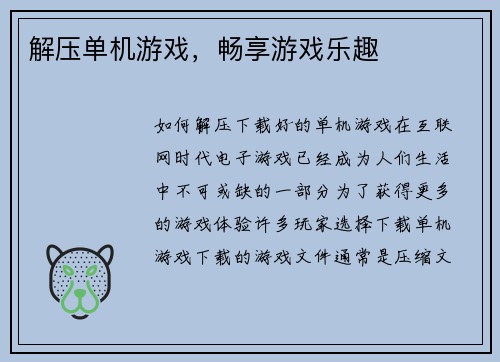 解压单机游戏，畅享游戏乐趣