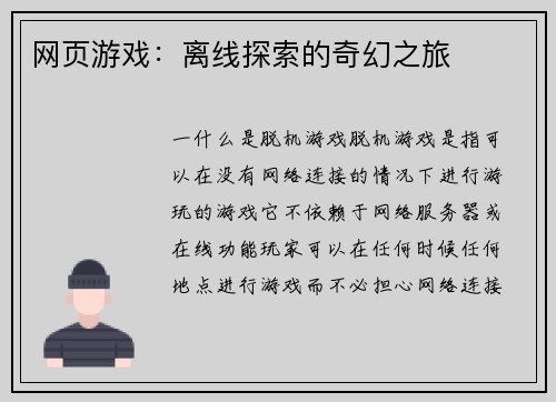 网页游戏：离线探索的奇幻之旅