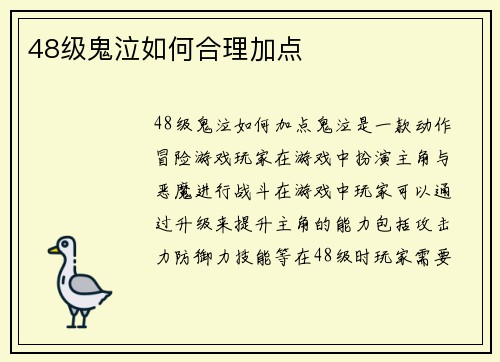 48级鬼泣如何合理加点