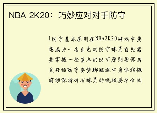 NBA 2K20：巧妙应对对手防守