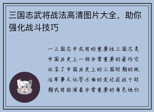 三国志武将战法高清图片大全，助你强化战斗技巧