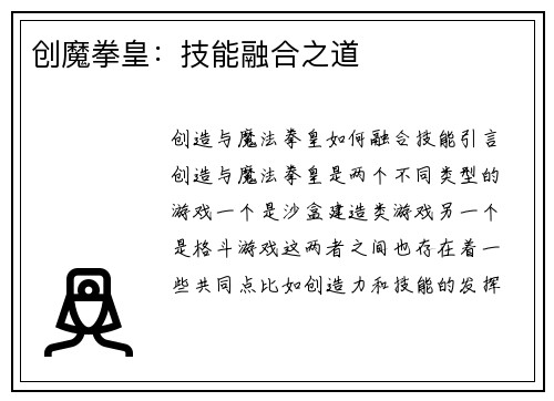 创魔拳皇：技能融合之道