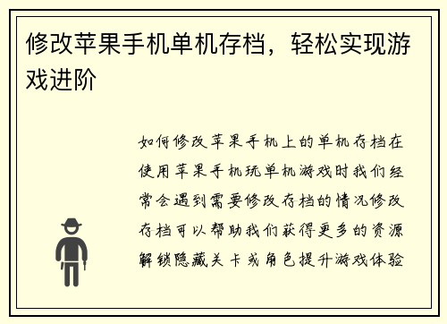 修改苹果手机单机存档，轻松实现游戏进阶