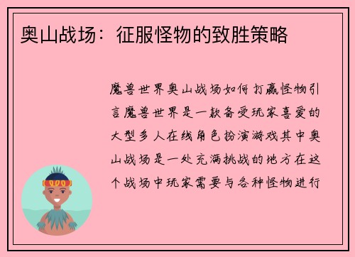 奥山战场：征服怪物的致胜策略