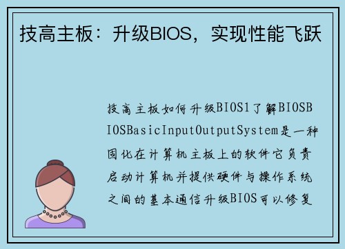 技高主板：升级BIOS，实现性能飞跃