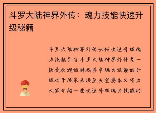 斗罗大陆神界外传：魂力技能快速升级秘籍