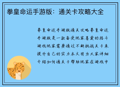 拳皇命运手游版：通关卡攻略大全