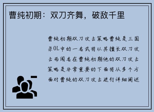曹纯初期：双刀齐舞，破敌千里