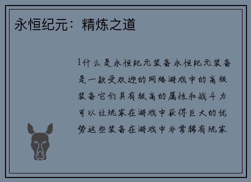 永恒纪元：精炼之道