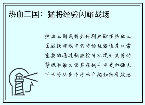 热血三国：猛将经验闪耀战场