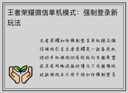 王者荣耀微信单机模式：强制登录新玩法