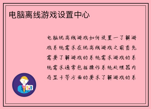 电脑离线游戏设置中心