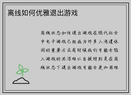 离线如何优雅退出游戏