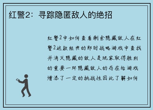红警2：寻踪隐匿敌人的绝招