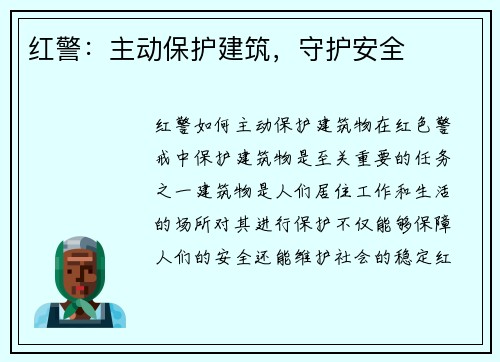 红警：主动保护建筑，守护安全