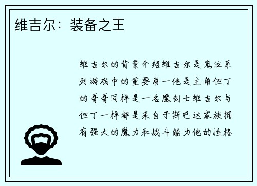 维吉尔：装备之王