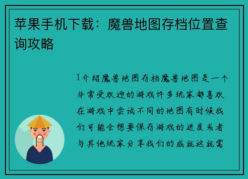 苹果手机下载：魔兽地图存档位置查询攻略