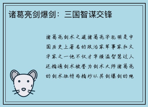 诸葛亮剑爆剑：三国智谋交锋