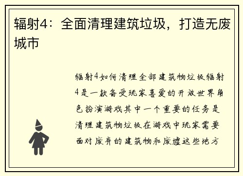 辐射4：全面清理建筑垃圾，打造无废城市